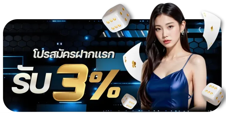 โปรสมัครฝาก3 by janjao88